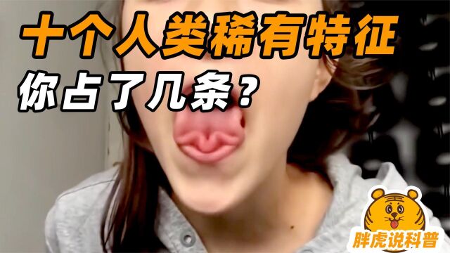 卷舌头、舔手肘,人类的稀有特征,你占了几条?