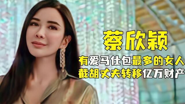 “富婆”蔡欣颖:每月呼吸就有220万零花钱,果断截丈夫亿万财富