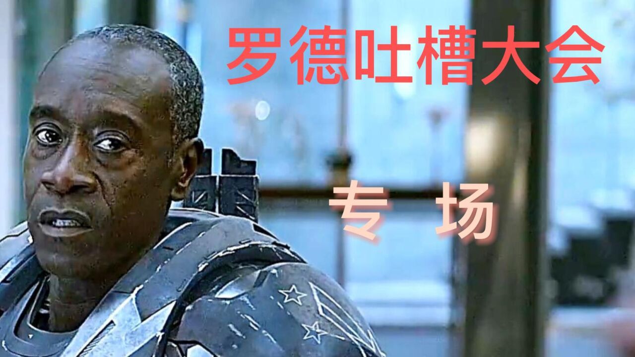 罗德上校吐槽大会?美队为什么不跳机_腾讯视频