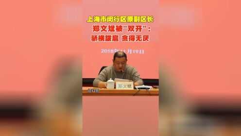 刚刚，上海市闵行区原副区长、市公安局闵行分局原局长郑文斌被“双开”！
