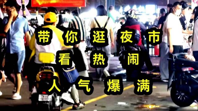 青岛西海岸,长江利群夜市,人气爆满,你喜欢吗?带你了解