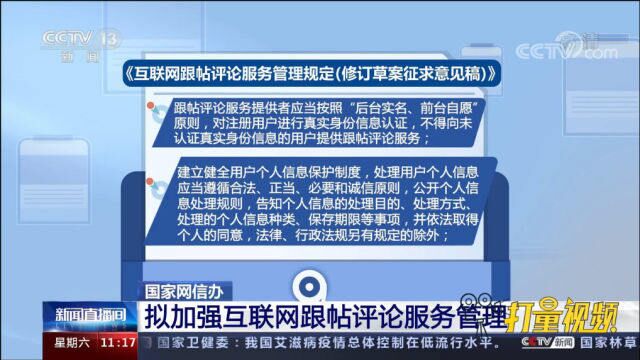 国家网信办:拟加强互联网跟帖评论服务管理