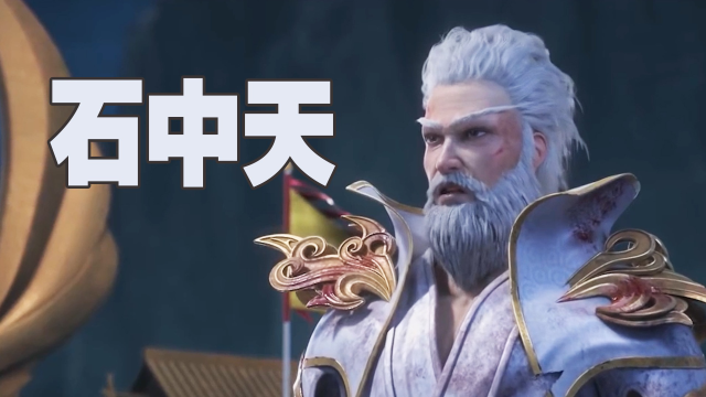 【完美人物小传】石中天,神魔气息兼备