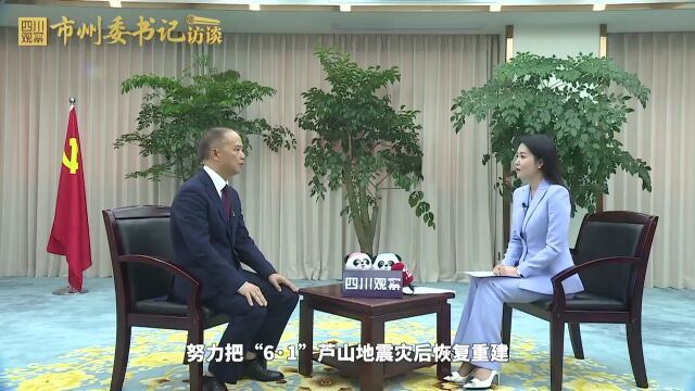 市州委书记访谈ⷩ›…安丨李酌:重建新路样板 绿色发展先锋