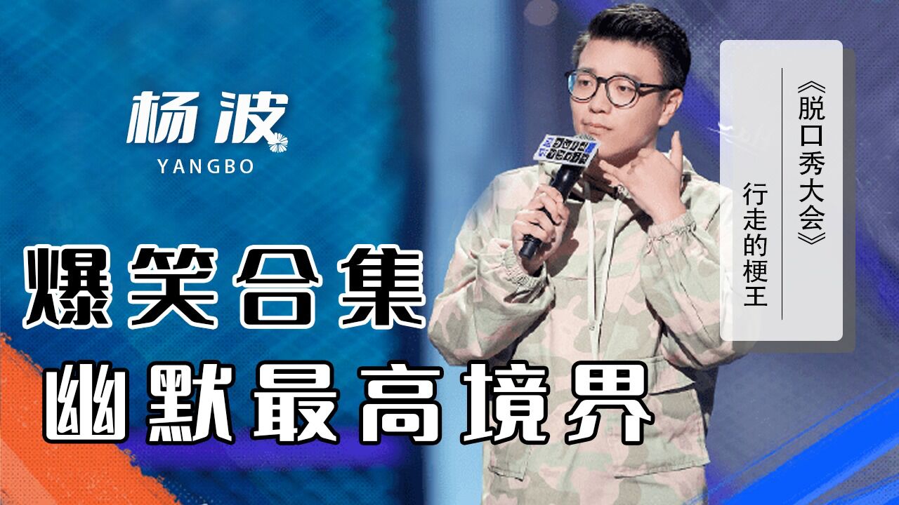 杨波爆笑脱口秀,幽默的最高境界【脱口秀大会】_高清1080P在线观看平台_腾讯视频