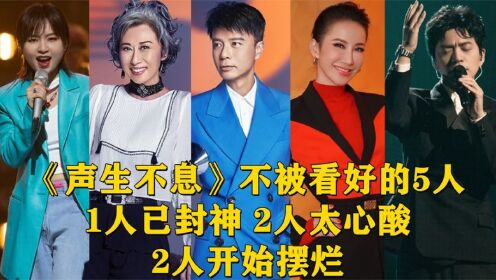 [图]《声生不息》不被看好的5人，1人已封神，2人太心酸，2人开始摆烂