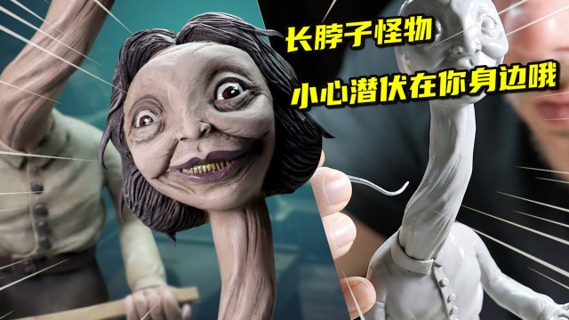 模型制作:长脖子怪物,小心潜伏在你身边哦?