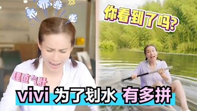 vivi为了划水有多拼?现场上演真正的划水,生气怒吼:你看到了吗