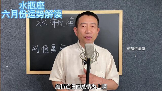 刘恒易经:水瓶座 六月份运势解读