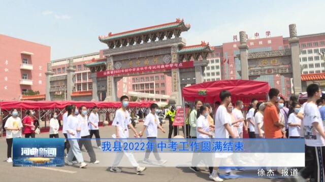 我县2022年中考工作圆满结束