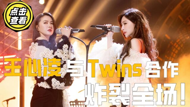 王心凌和twins一曲《星星点灯》,吸引了全场目光,那英都羡慕!