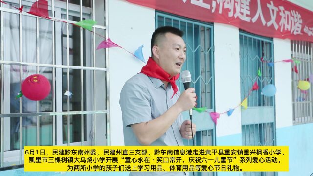 民建黔东南州委、黔东南信息港开展六一爱心系列活动