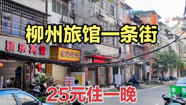 广西柳州市区住一晚25元,一条巷子开了几十家旅馆,暗藏玄机!