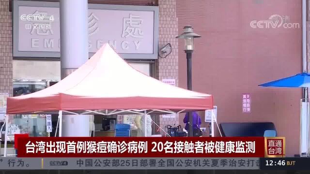 台湾出现首例猴痘确诊病例 20名接触者被健康监测