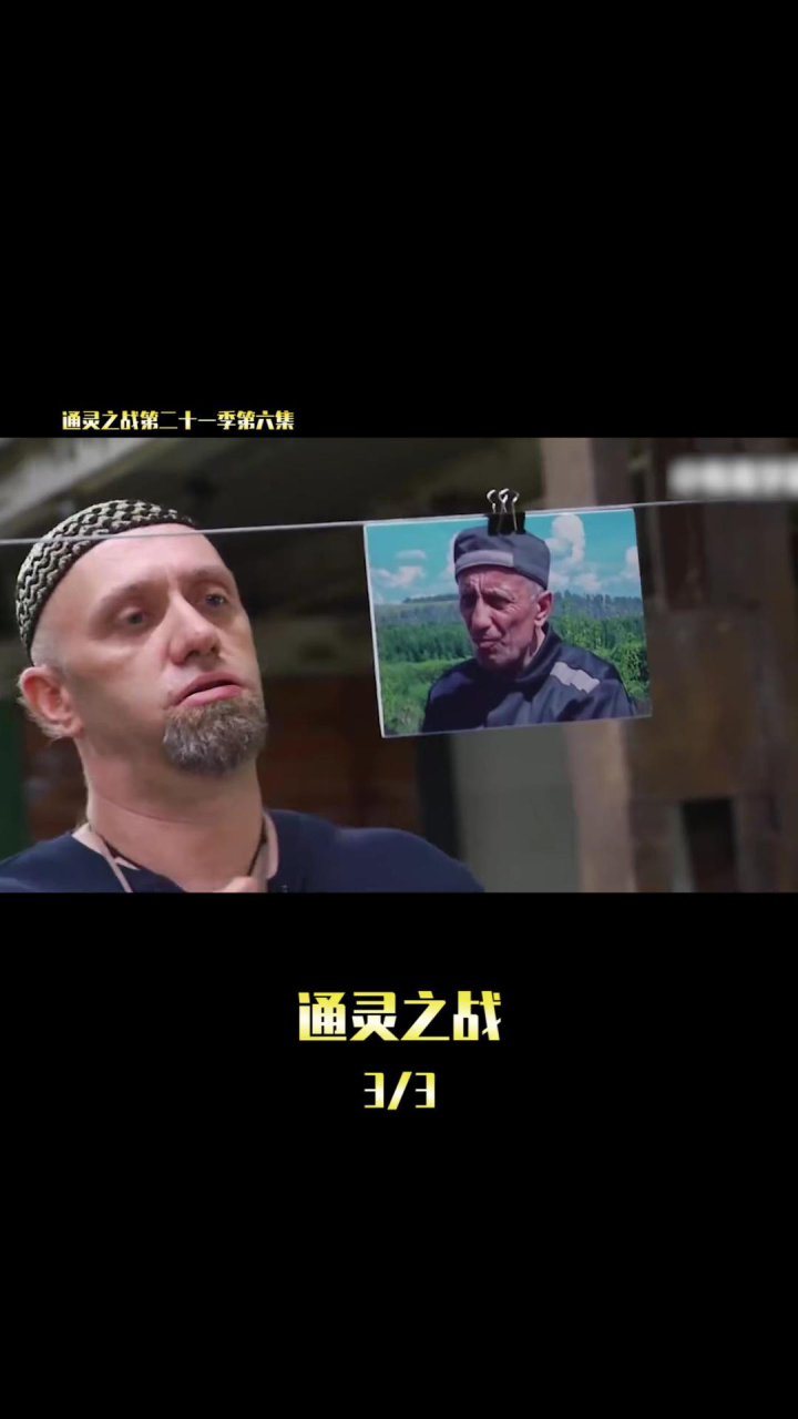通灵之战精彩速看_通灵之战第二十一季第六集#通灵之战#恐怖#真人秀_高清1080P在线观看平台_腾讯视频