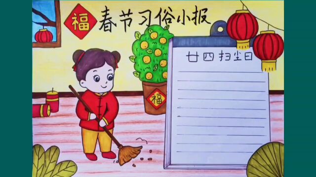 简笔画:小学生春节习俗手抄报