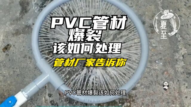 管材厂家分享PVC管爆裂后该如何处理