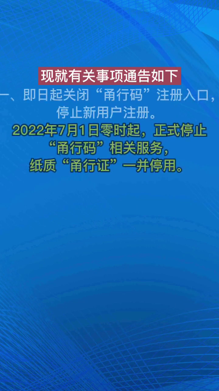 7月1日起"甬行码"停止服务!