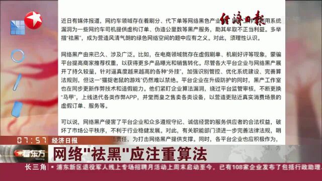 经济日报 网络“祛黑”应注重算法