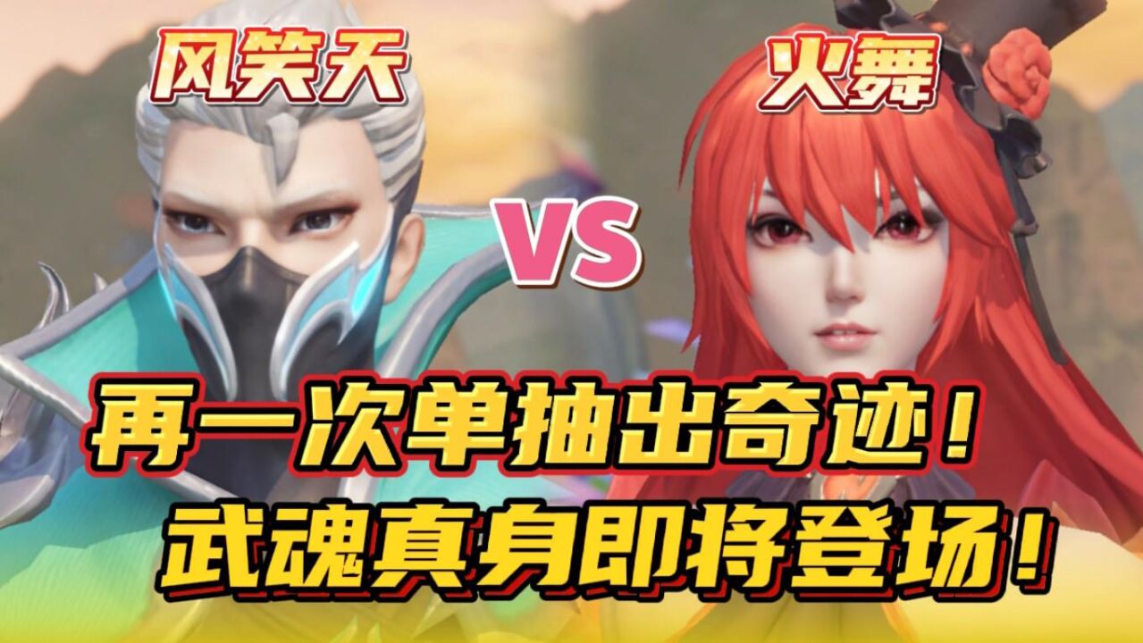 斗罗大陆魂师对决:单抽出奇迹!风笑天和火舞武魂真身即将登场!