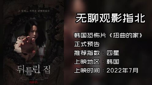 韩国恐怖片《扭曲的家》正式预告