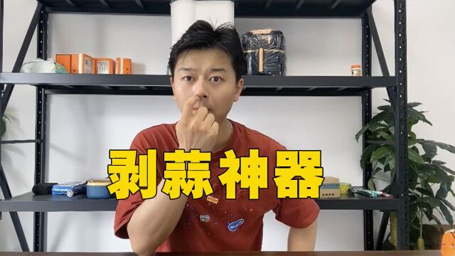 这个网红剥蒜神器真的好用吗?今天我们就来测评一下!