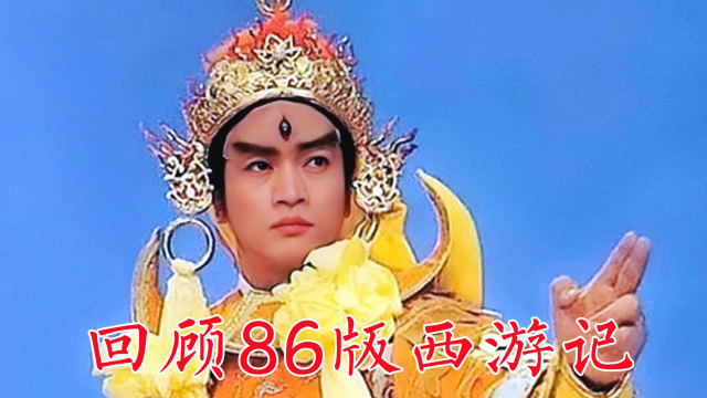 回顾86版《西游记》:二郎神,沙和尚,到底谁救了奥运世界冠军熊倪