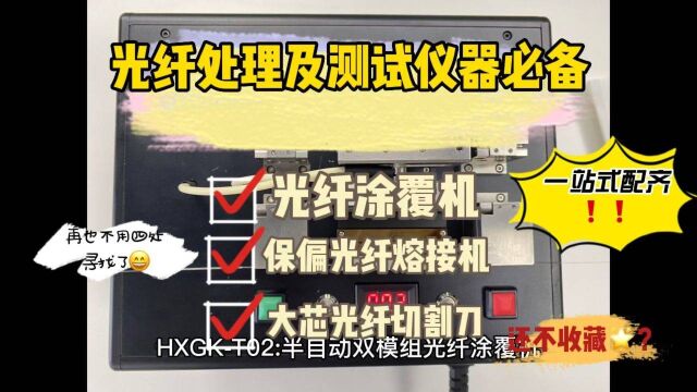 光纤涂覆机、保偏熔接机、大芯切割刀等一站式仪表规格介绍