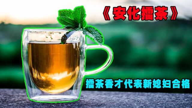 《安华擂茶》新媳妇必须学会擂茶,茶香四溢