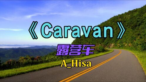 [图]口哨声背景音乐《Caravan 》露营车