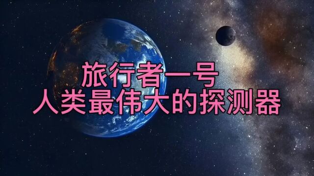 人类深空探测最伟大的先驱:“旅行者1号”和“旅行者2号”