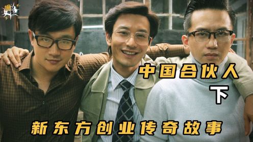 新东方创业故事改编电影，俞敏洪的前世今生