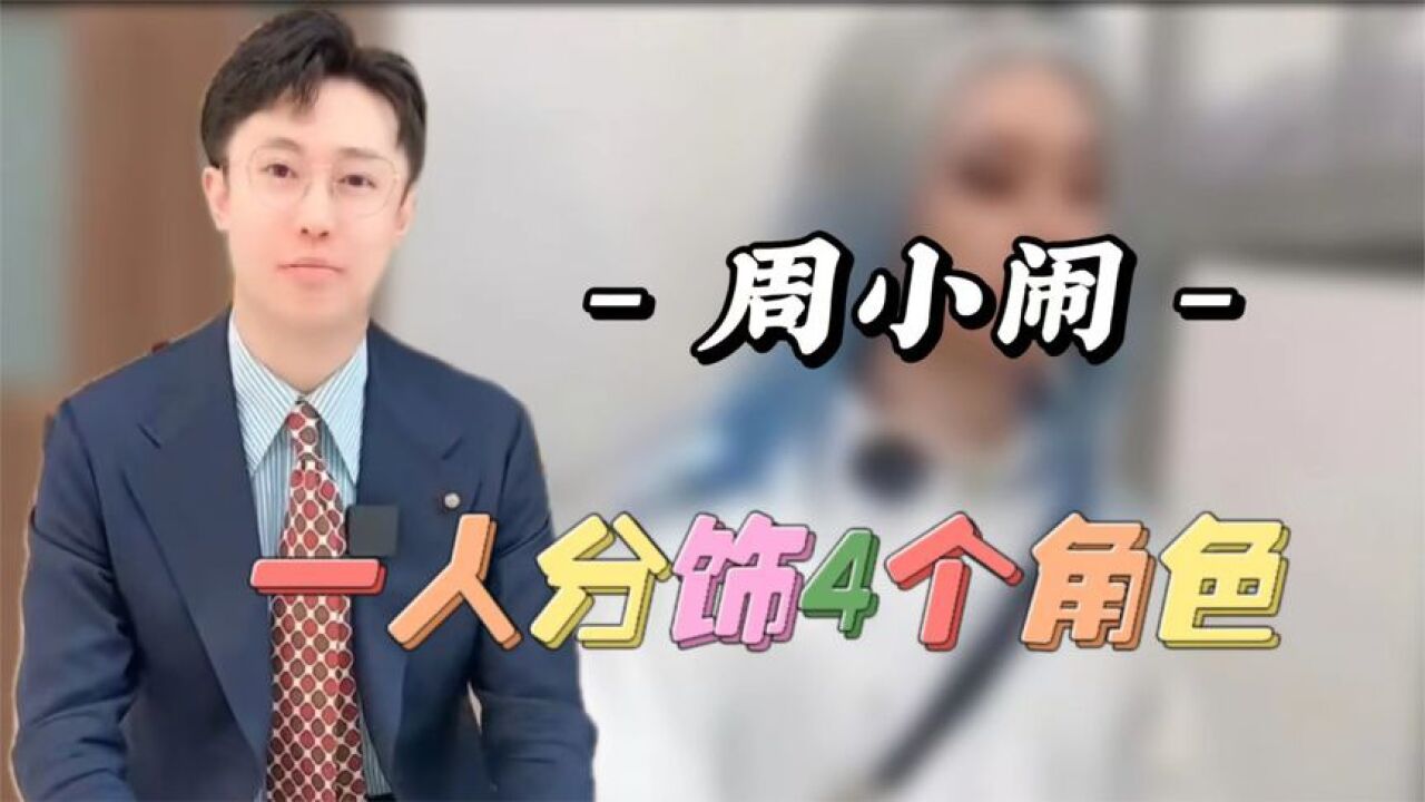周小闹：曾是省台主持人，一人分饰4角，全网吸粉上千万_高清1080P在线观看平台_腾讯视频