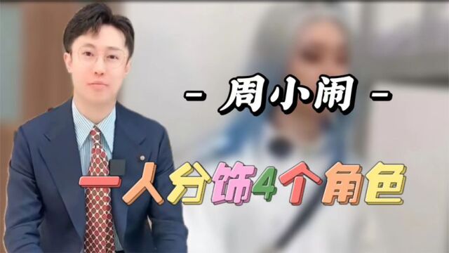 周小闹:曾是省台主持人,一人分饰4角,全网吸粉上千万