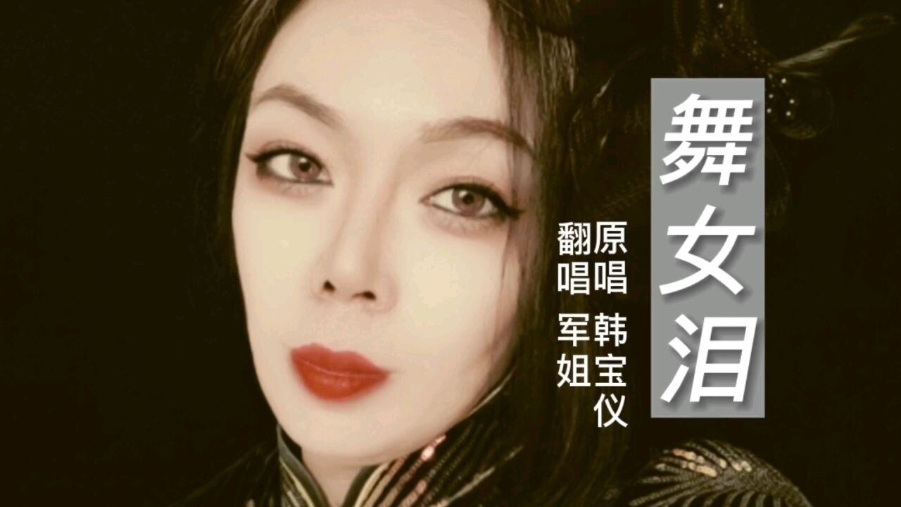 翻唱80年代怀旧流行经典老歌《舞女泪》,凄美缠绵,重回夜上海