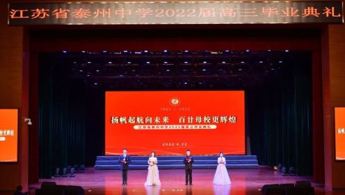 江苏省泰州中学2022届高三毕业典礼全程视频