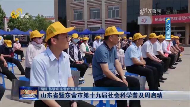 山东省暨东营市第十九届社会科学普及周开幕