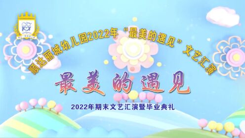 顺达丽城幼儿园2022年文艺汇演暨毕业典礼