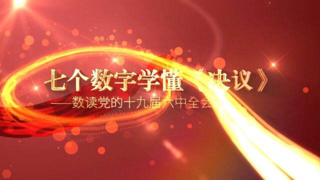 七个数字学懂《决议》——数读党的十九届六中全会《决议》①