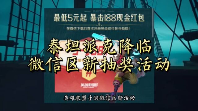 派克泰坦降临,微信区新活动最高188现金抽奖活动别忘了~