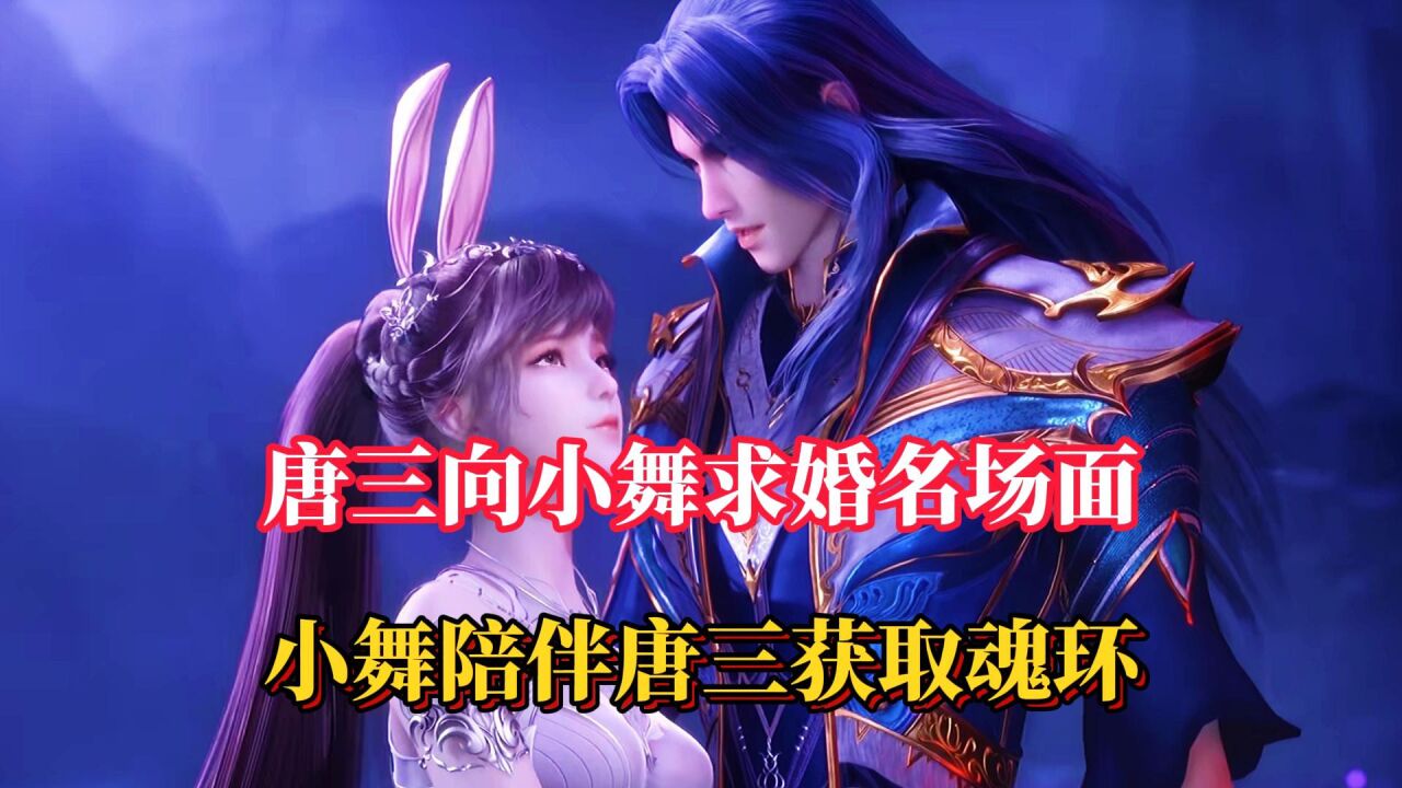 唐三向小舞求婚名场面,小舞陪伴唐三获取魂环