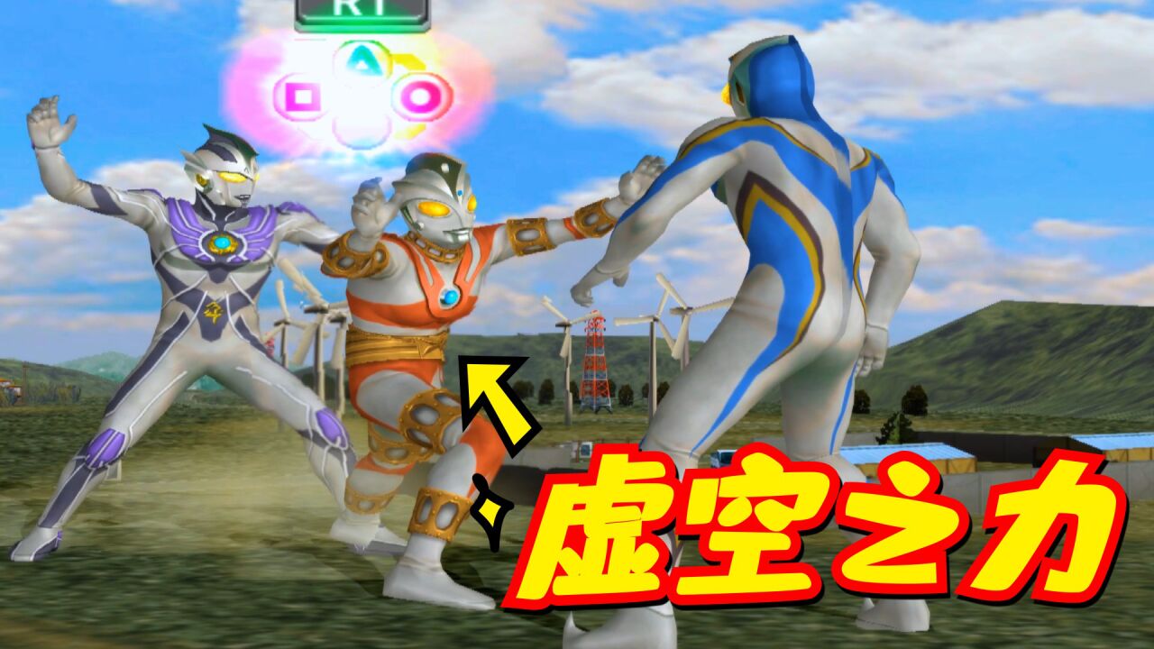 奥特曼格斗进化3:机械艾斯vs雷杰多和邪恶戴拿,我还有虚空之力_腾讯视频