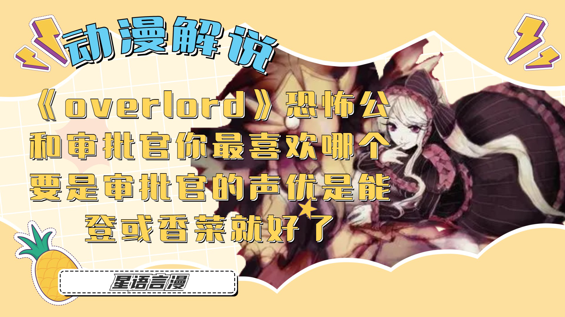 《overlord》解說,恐怖公和拷問官哪個是你的最愛,話說真希望拷問官是