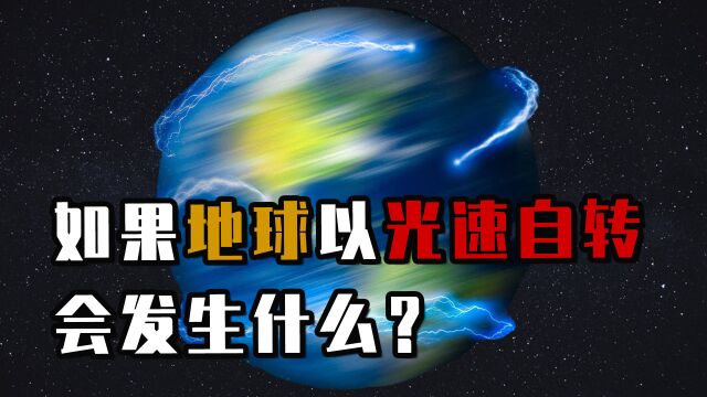 如果地球以光速自转,会发生什么?时间会被冻结吗?