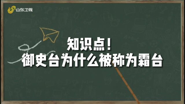 御史台为什么被称为霜台?