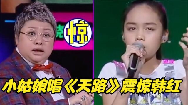 韩红打死不敢相信!6岁女孩翻唱《天路》竟把她超越了,惊艳全场