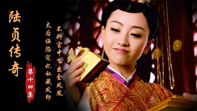 传奇14太后诬陷宠妃私藏凤印不料宫中飞出金凤凰皇帝直接封她当皇后
