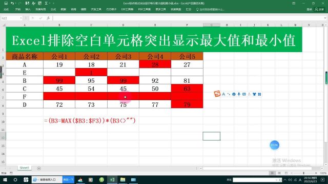 Excel排除空白单元格突出显示最大值和最小值