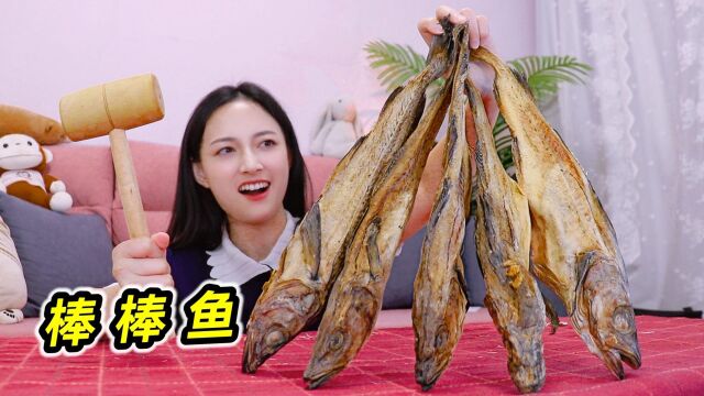 天然磨牙棒?硬度堪比木棒的延边“棒鱼”一条可以吃三天!