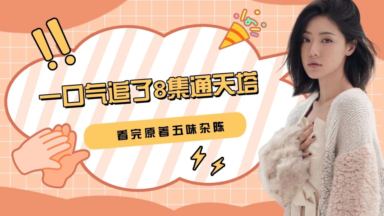 一口气追了8集《通天塔》,看了原著的我,内心五味杂陈_高清1080P在线观看平台_腾讯视频